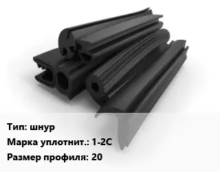 Уплотнитель РТИ шнур 1-2С 20